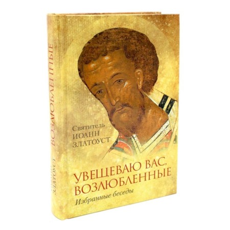 I exhort you, beloved. Selected conversations. Saint John Chrysostom