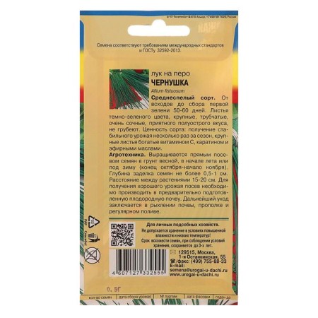 Семена Лук на перо "ЧЕРНУШКА",0,5 гр-1
