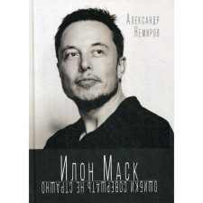 Ilon Musk. Mistakes are not scary to make. Nemirov A.