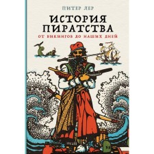 The history of piracy. From the Vikings to the present day. Ler P.