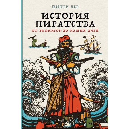 The history of piracy. From the Vikings to the present day. Ler P.