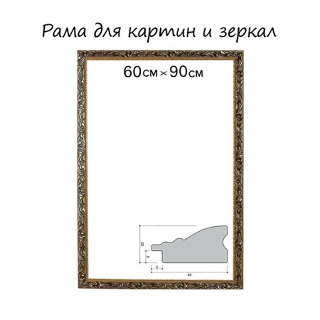 Frame for paintings (mirrors) 60 x 90 x 4 cm, tree "Versailles", gold
