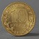 Coin "10 rubles 2012 downside of meshkova meadow"