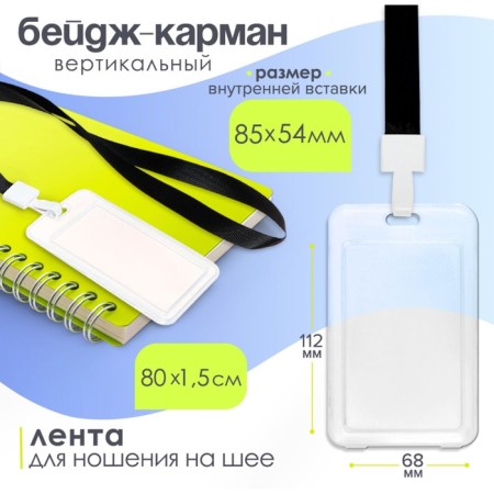 Baig-carman is vertical, transparent, plastic, external 112x68mm, internal 85x54mm, tape 80x1.5cm.-4
