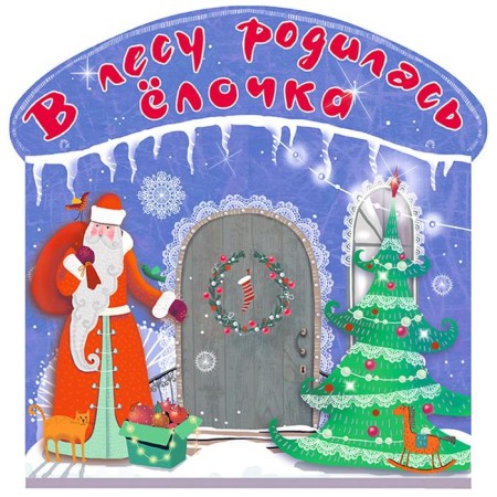 “A Christmas tree was born in the forest,” Marshak S.Ya., Usachev and others.