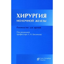 Хирургия молочной железы. Руководство для врачей. Бисенков Л.Н., Корнев М.А., Иванов В.Г.