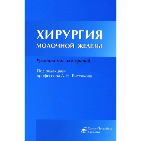 Breast surgery. Guide for doctors. Bisenkov L.N., Kornev M.A., Ivanov V.G.
