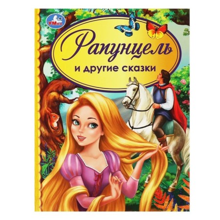 Rapunzel and other fairy tales. Br. Grimm, Afanasyev A.N., Andersen G.Kh.