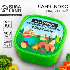 Ланч-бокс квадратный «Суть туризма», 400 мл