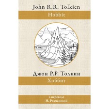 Хоббит. Толкин Д.Р.