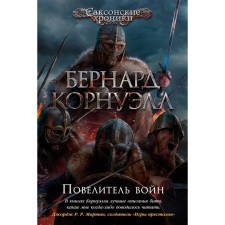 The Lord of the Wars. Cornwell B.