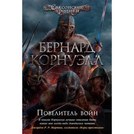 The Lord of the Wars. Cornwell B.