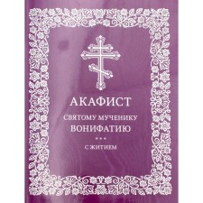 Akathist to the holy martyr Vonifatia