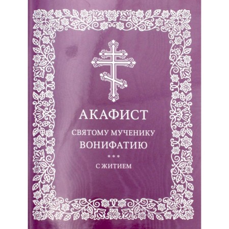 Akathist to the holy martyr Vonifatia