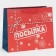 Laminated horizontal “Parcel for you”, MS 18 x 23 x 10 cm, New Year