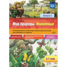 The world of nature. Animals. Integrated classes for learning preschool children. Issue 2. From 5 to 7 years. Nichcheva N.V.
