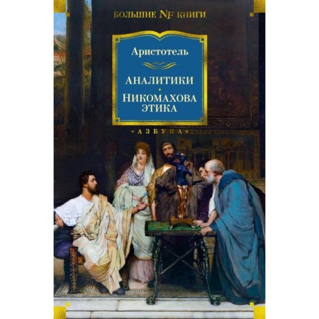 Analysts. Nicomakhov ethics. Aristotle