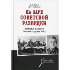At the dawn of Soviet intelligence. Eastern Department of the Military Academy of the Red Army. Runov V.A., Weisman D.G.