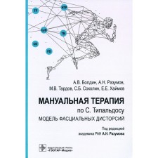 Мануальная терапия по С. Типальдосу. Модель фасциальных дисторсий. Учебное пособие. Разумов А.Н., Тардов М.В., Болдин А.В.