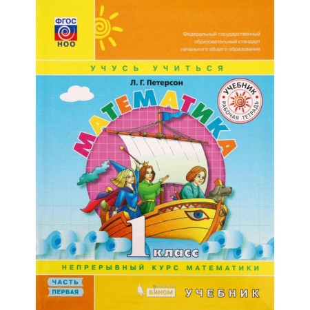 Textbook. GEF. Mathematics grade 1, set in 3 parts. Peterson L.G.-1