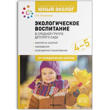 Environmental education in the middle group of kindergarten. 4-5 years. GEF Partial program "Young Ecologist". S.N. Nikolaev