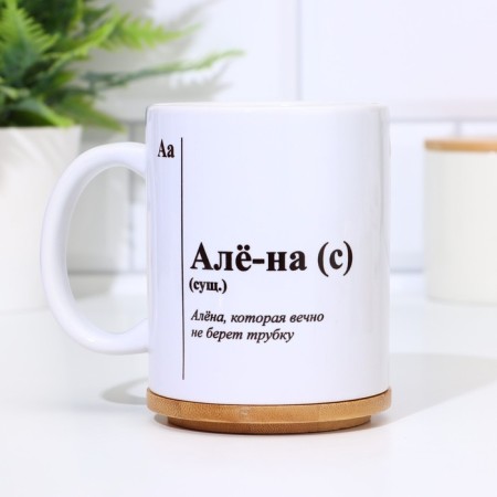 Named mug, sublimation "Alyo-on", with application-1
