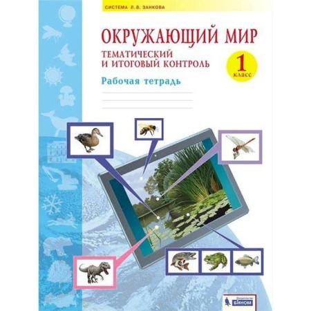 Workbook. GEF. The world. Thematic and final control 1 cl. Galyashina P.A. 733509