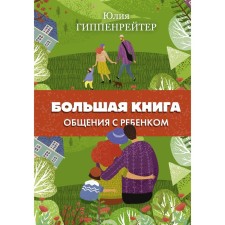 A big book of communication with the child. Hippenreiter Yu.B.