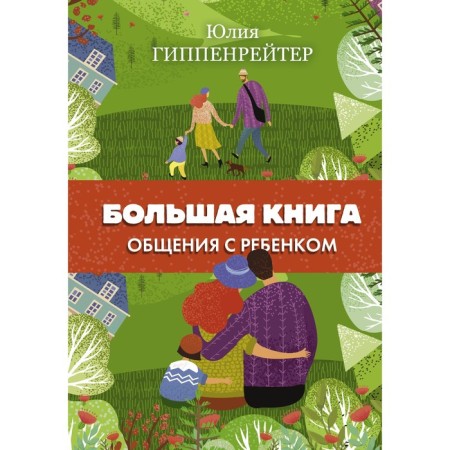 A big book of communication with the child. Hippenreiter Yu.B.
