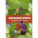 A big book of communication with the child. Hippenreiter Yu.B.