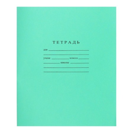 Notebook 18 sheets ruler "Green cover", Goznak