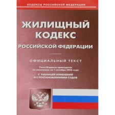Жилищный кодекс РФ. По состоянию на 01.10.2023 г.