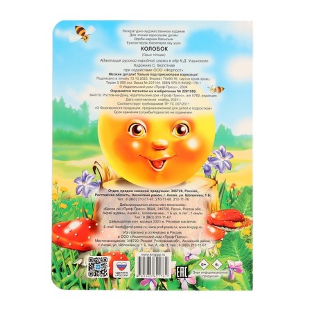 Book with the eyes "Kolobok", without a fox-1