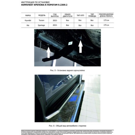 BMW-Style threshold "Rival, Hyundai Tucson 2015-V., Kia Sportage 2016, with fasteners, D173al.2309.2-5