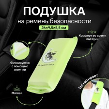 Pillow on the safety belt 