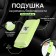 Pillow on the safety belt "Do not Wake the Bunny", Saladov