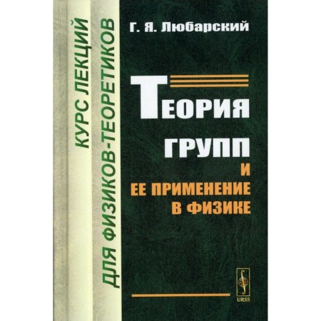 Group theory and its application in physics. A course of lectures for theoretical physicists. Lubarsky G.Ya.