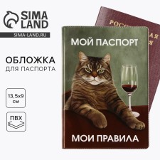 Обложка на паспорт «Мой паспорт - мои правила», ПВХ