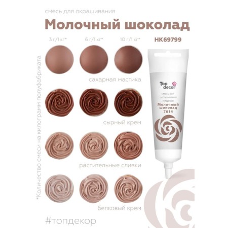 Top Decor food dye gel "milk chocolate", 100 g-3