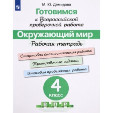 The world. 4th grade. Preparation for VPR. Workbook. Demidova M. Yu.