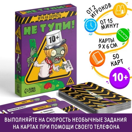 Game for the speed "Not dead!", 50 cards, 10+
