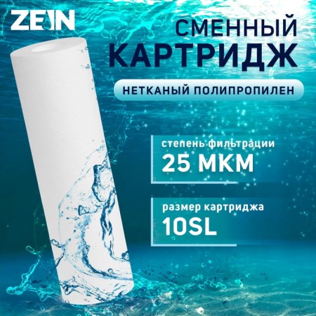 Smooth cartridge Zein PP-10SL, polypropylene, 25 μm