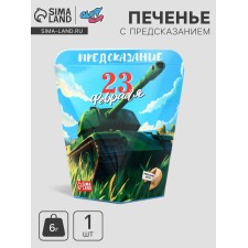 Печенье с предсказанием "С 23 февраля", 6 г