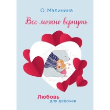 Все можно вернуть. Малинина Ольга