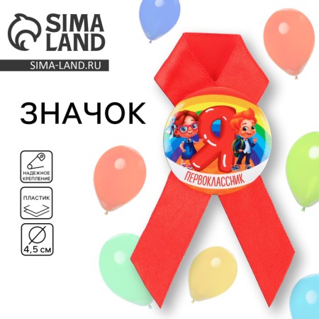 Icon with the tape "I am a first grader", d = 4.5 cm