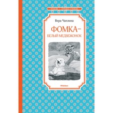 Фомка – белый медвежонок. Чаплина В. В.