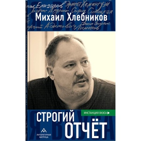 A strict report. Khlebnikov M.