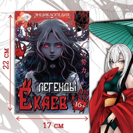 Encyclopedia in solid binding "Legends of Yokaev", 48 pp., Anime-4