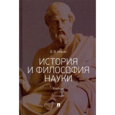 History and philosophy of science. Textbook. Ilyin V.