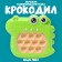 Developing toy "crocodile" with a suspension, light, sound, species mix